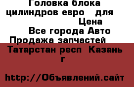 Головка блока цилиндров евро 3 для Cummins 6l, qsl, isle › Цена ­ 80 000 - Все города Авто » Продажа запчастей   . Татарстан респ.,Казань г.